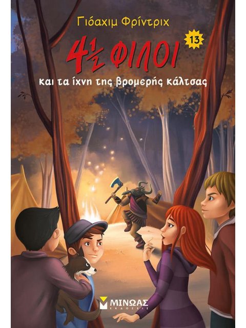 4½ ΦΙΛΟΙ ΚΑΙ ΤΑ ΙΧΝΗ ΤΗΣ ΒΡΟΜΕΡΗΣ ΚΑΛΤΣΑΣ