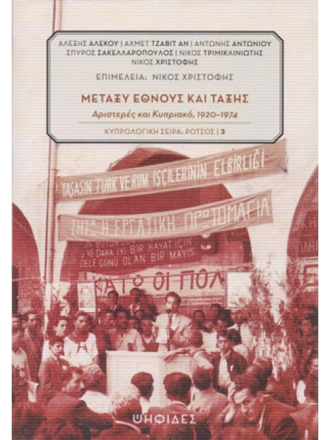 ΜΕΤΑΞΥ ΕΘΝΟΥΣ ΚΑΙ ΤΑΞΗΣ: ΑΡΙΣΤΕΡΕΣ ΚΑΙ ΚΥΠΡΙΑΚΟ, 1920-1974
