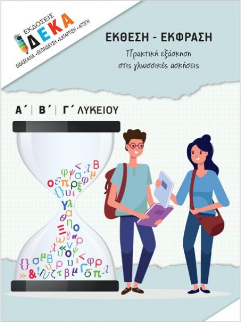 ΕΚΘΕΣΗ - ΕΚΦΡΑΣΗ ΠΡΑΚΤΙΚΗ ΕΞΑΣΛΗΣΗ ΣΤΙΣ ΓΛΩΣΣΙΚΕΣ ΑΣΚΗΣΕΙΣ