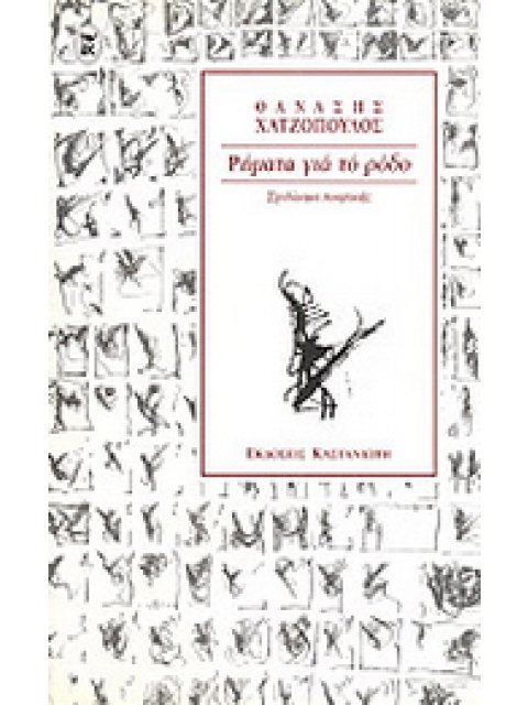 ΡΗΜΑΤΑ ΓΙΑ ΤΟ ΡΟΔΟ ΣΧΕΔΙΑΣΜΑ ΠΟΙΗΤΙΚΗΣ