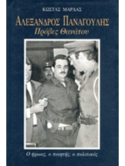 AΛEΞΑΝΔΡΟΣ ΠANAΓOYΛHΣ. Πρόβες Θανάτου.