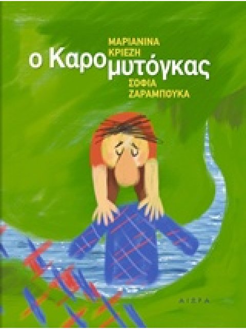 Ο ΚΑΡΟΜΥΤΟΓΚΑΣ