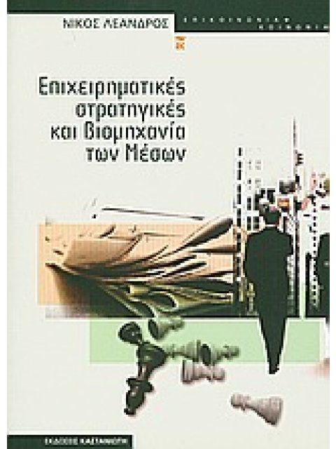 ΕΠΙΧΕΙΡΗΜΑΤΙΚΕΣ ΣΤΡΑΤΗΓΙΚΕΣ ΚΑΙ ΒΙΟΜΗΧΑΝΙΑ ΤΩΝ ΜΕΣΩΝ