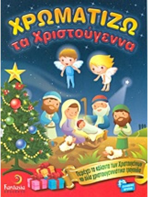 ΧΡΩΜΑΤΙΖΩ ΤΑ ΧΡΙΣΤΟΥΓΕΝΝΑ ΠΕΡΙΕΧΕΙ ΤΑ ΚΑΛΑΝΤΑ ΤΩΝ ΧΡΙΣΤΟΥΓΕΝΝΩΝ ΚΑΙ ΑΛΛΑ ΧΡΙΣΤΟΥΓΕΝΝΙΑΤΙΚΑ ΤΡΑΓΟΥΔΙΑ