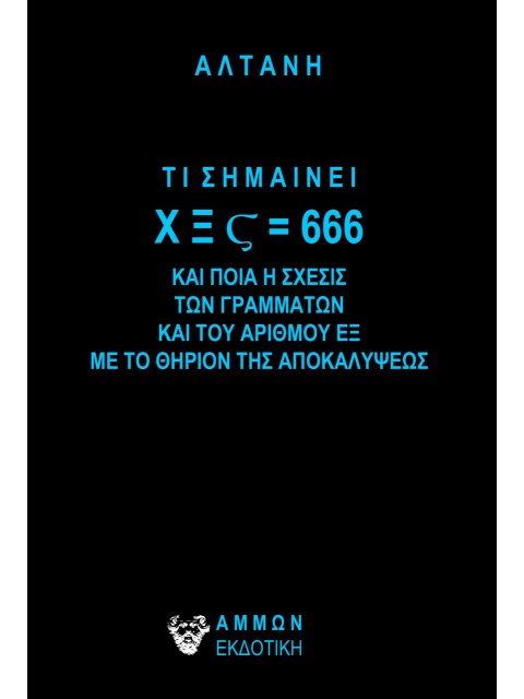 ΤΙ ΣΗΜΑΙΝΕΙ ΧΞς=666 ΚΑΙ ΠΟΙΑ Η ΣΧΕΣΙΣ ΤΩΝ ΓΡΑΜΜΑΤΩΝ ΚΑΙ ΤΟΥ ΑΡΙΘΜΟΥ ΕΞ ΜΕ ΤΟ ΘΗΡΙΟΝ ΤΗΣ ΑΠΟΚΑΛΥΨΕΩΣ