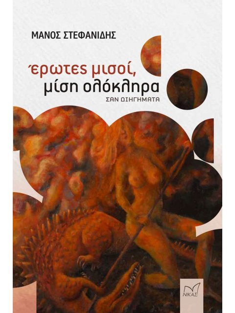 ΕΡΩΤΕΣ ΜΙΣΟΙ, ΜΙΣΗ ΟΛΟΚΛΗΡΑ ΣΑΝ ΔΙΗΓΗΜΑΤΑ