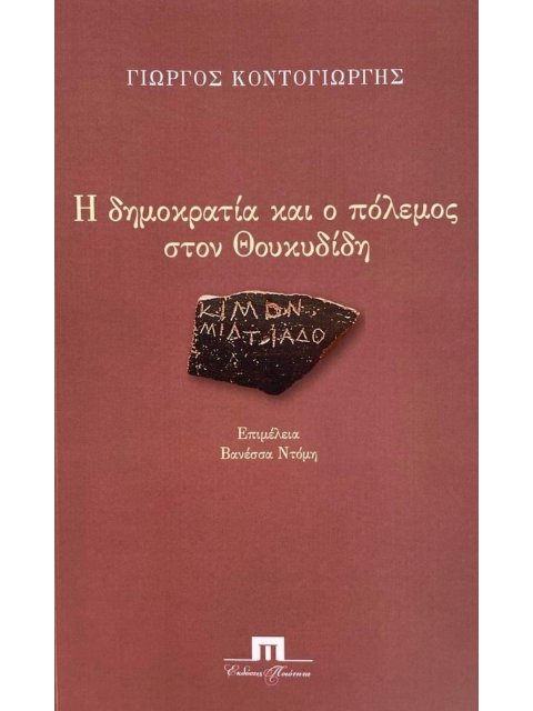 Η ΔΗΜΟΚΡΑΤΙΑ ΚΑΙ Ο ΠΟΛΕΜΟΣ ΣΤΟΝ ΘΟΥΚΥΔΙΔΗ