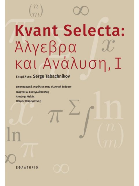 KVANT SELECTA: ΑΛΓΕΒΡΑ ΚΑΙ ΑΝΑΛΥΣΗ, Ι