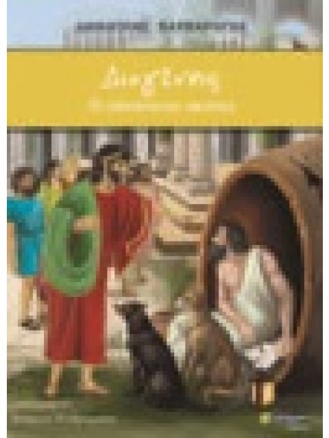 ΔΙΟΓΕΝΗΣ: Ο ΑΔΕΣΠΟΤΟΣ ΣΚΥΛΟΣ