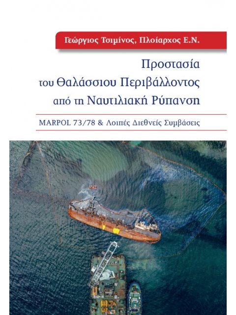 ΠΡΟΣΤΑΣΙΑ ΤΟΥ ΘΑΛΑΣΣΙΟΥ ΠΕΡΙΒΑΛΛΟΝΤΟΣ ΑΠΟ ΤΗ ΝΑΥΤΙΛΙΑΚΗ ΡΥΠΑΝΣΗ MARPOL 73/78 & ΛΟΙΠΕΣ ΔΙΕΘΝΕΙΣ ΣΥΜΒΑ
