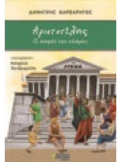 ΑΡΙΣΤΟΤΕΛΗΣ: Ο ΣΟΦΟΣ ΤΟΥ ΚΟΣΜΟΥ