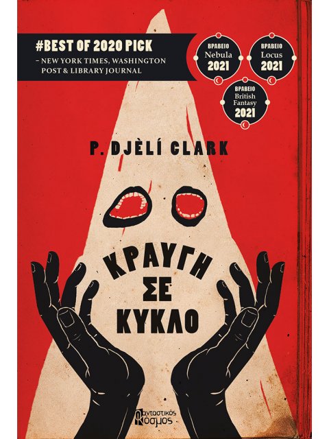 ΚΡΑΥΓΗ ΣΕ ΚΥΚΛΟ