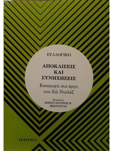 ΑΠΟΚΛΙΣΕΙΣ ΚΑΙ ΣΥΝΗΧΗΣΕΙΣ - ΕΙΣΑΓΩΓΗ ΣΤΟ ΕΡΓΟ ΤΟΥ ΖΙΛ ΝΤΕΛΕΖ