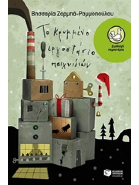 ΠΕΡΙΣΤΕΡΙΑ 171: ΤΟ ΚΡΥΜΜΕΝΟ ΕΡΓΟΣΤΑΣΙΟ ΠΑΙΧΝΙΔΙΩΝ