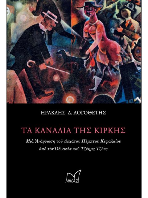ΤΑ ΚΑΝΑΛΙΑ ΤΗΣ ΚΙΡΚΗΣ - ΜΙΑ ΑΝΑΓΝΩΣΗ ΤΟΥ ΔΕΚΑΤΟΥ ΠΕΜΠΤΟΥ ΚΕΦΑΛΑΙΟΥ ΑΠΟ ΤΟΝ ΟΔΥΣΣΕΑ ΤΟΥ ΤΖΕΗΜΣ ΤΖΟΥΣ