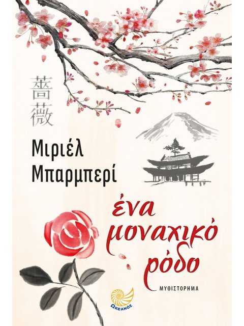 ΕΝΑ ΜΟΝΑΧΙΚΟ ΡΟΔΟ