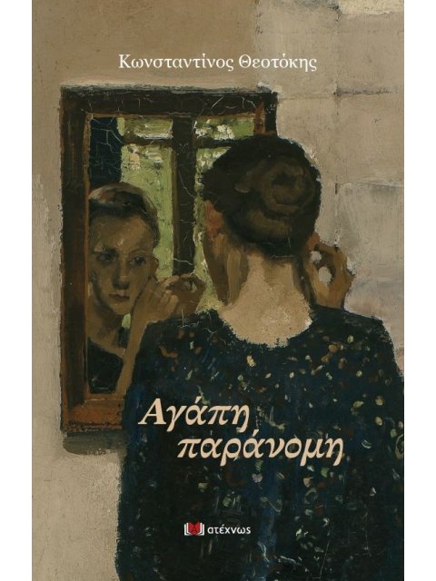 ΑΓΑΠΗ ΠΑΡΑΝΟΜΗ