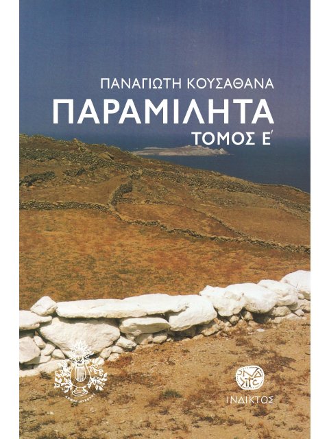 ΠΑΡΑΜΙΛΗΤΑ Ε' ΤΟΜΟΣ