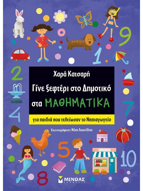ΓΙΝΕ ΞΕΦΤΕΡΙ ΣΤΟ ΔΗΜΟΤΙΚΟ ΣΤΑ ΜΑΘΗΜΑΤΙΚΑ ΓΙΑ ΠΑΙΔΙΑ ΠΟΥ ΤΕΛΕΙΩΣΑΝ ΤΟ ΝΗΠΙΑΓΩΓΕΙΟ