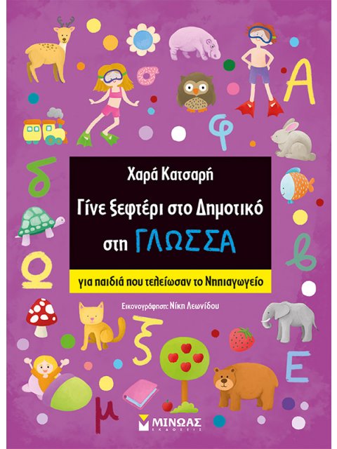 ΓΙΝΕ ΞΕΦΤΕΡΙ ΣΤΟ ΔΗΜΟΤΙΚΟ ΣΤΗ ΓΛΩΣΣΑ ΓΙΑ ΠΑΙΔΙΑ ΠΟΥ ΤΕΛΕΙΩΣΑΝ ΤΟ ΝΗΠΙΑΓΩΓΕΙΟ