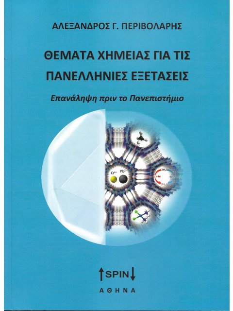 ΘΕΜΑΤΑ ΧΗΜΕΙΑΣ ΓΙΑ ΤΙΣ ΠΑΝΕΛΛΗΝΙΕΣ ΕΞΕΤΑΣΕΙΣ - ΕΠΑΝΑΛΗΨΗ ΠΡΙΝ ΤΟ ΠΑΝΕΠΙΣΤΗΜΙΟ