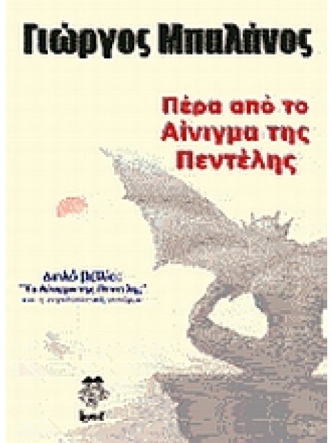 ΠΕΡΑ ΑΠΟ ΤΟ ΑΙΝΙΓΜΑ ΤΗΣ ΠΕΝΤΕΛΗΣ ΔΙΠΛΟ ΒΙΒΛΙΟ: "ΤΟ ΑΙΝΙΓΜΑ ΤΗΣ ΠΕΝΤΕΛΗΣ"