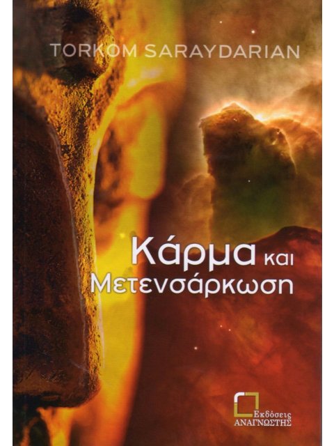 ΚΑΡΜΑ ΚΑΙ ΜΕΤΕΝΣΑΡΚΩΣΗ