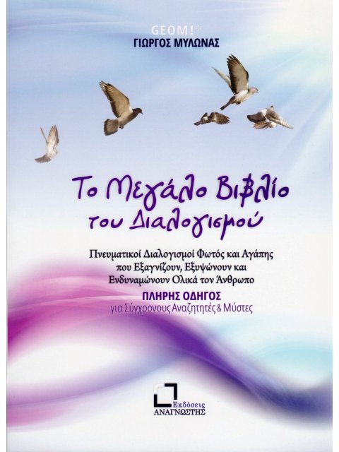 ΤΟ ΜΕΓΑΛΟ ΒΙΒΛΙΟ ΤΟΥ ΔΙΑΛΟΓΙΣΜΟΥ