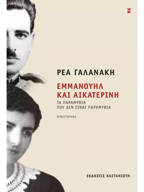 ΕΜΜΑΝΟΥΗΛ ΚΑΙ ΑΙΚΑΤΕΡΙΝΗ ΤΑ ΠΑΡΑΜΥΘΙΑ ΠΟΥ ΔΕΝ ΕΙΝΑΙ ΠΑΡΑΜΥΘΙΑ