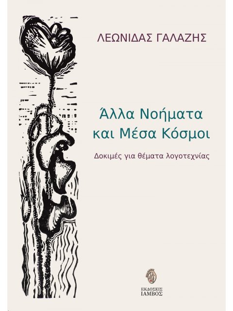 ΑΛΛΑ ΝΟΗΜΑΤΑ ΚΑΙ ΜΕΣΑ ΚΟΣΜΟΙ ΔΟΚΙΜΕΣ ΓΙΑ ΘΕΜΑΤΑ ΛΟΓΟΤΕΧΝΙΑΣ