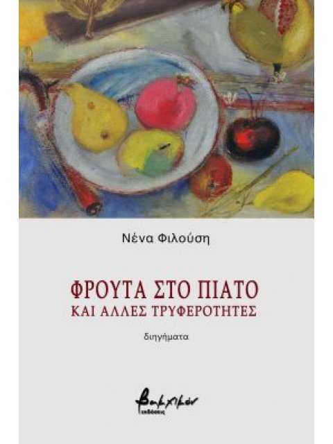 ΦΡΟΥΤΑ ΣΤΟ ΠΙΑΤΟ ΚΑΙ ΑΛΛΕΣ ΤΡΥΦΕΡΟΤΗΤΕΣ
