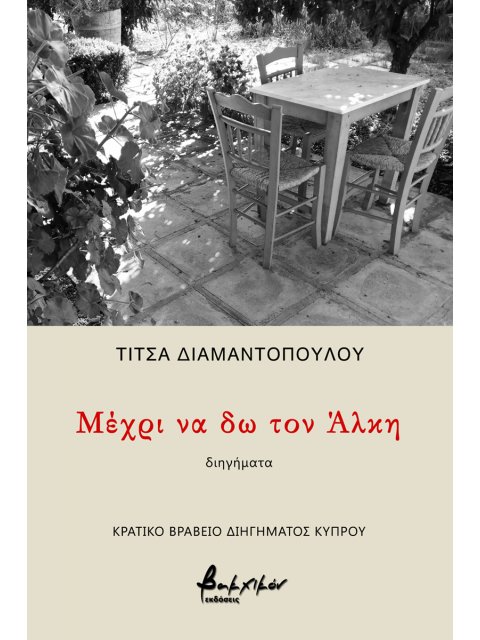 ΜΕΧΡΙ ΝΑ ΔΩ ΤΟΝ ΑΛΚΗ