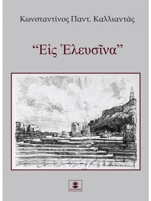 “ΕἸΣ ἘΛΕΥΣῖΝΑ”