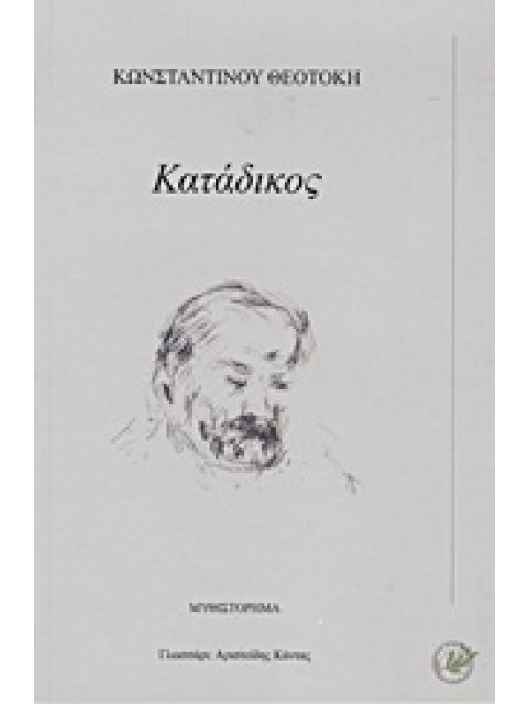 ΚΑΤΑΔΙΚΟΣ ΜΥΘΙΣΤΟΡΗΜΑ
