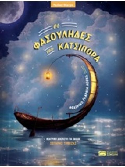 ΟΙ ΦΑΣΟΥΛΗΔΕΣ ΤΟΥ ΚΑΤΣΙΠΟΡΑ (ΘΕΑΤΡΙΚΗ ΔΙΑΣΚΕΥΗ ΓΙΑ ΠΑΙΔΙΑ: ΣΩΤΗΡΗΣ ΤΡΙΒΙΖΑΣ)