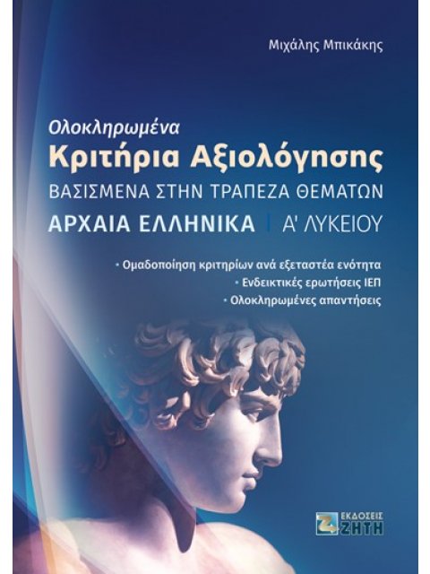 ΟΛΟΚΛΗΡΩΜΕΝΑ ΚΡΙΤΗΡΙΑ ΑΞΙΟΛΟΓΗΣΗΣ - ΑΡΧΑΙΑ ΕΛΛΗΝΙΚΑ Α΄ ΛΥΚΕΙΟΥ
