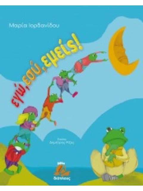 ΕΓΩ ΕΣΥ ΕΜΕΙΣ