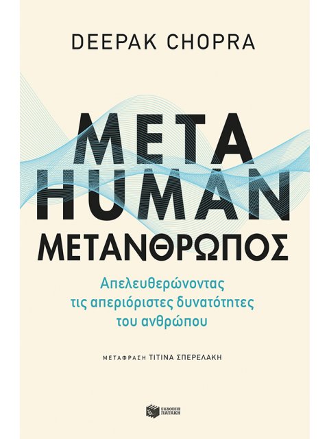 ΜΕΤΑΗUΜΑΝ:ΜΕΤΑΝΘΡΩΠΟΣ