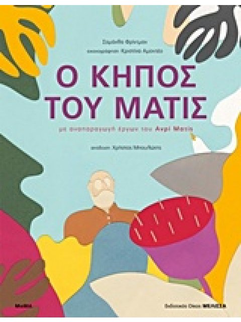 Ο ΚΗΠΟΣ ΤΟΥ ΜΑΤΙΣ ΜΕ ΑΝΑΠΑΡΑΓΩΓΗ ΕΡΓΩΝ ΤΟΥ ΑΝΡΙ ΜΑΤΙΣ