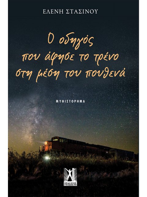 Ο ΟΔΗΓΟΣ ΠΟΥ ΑΦΗΣΕ ΤΟ ΤΡΕΝΟ ΣΤΗ ΜΕΣΗ ΤΟΥ ΠΟΥΘΕΝΑ