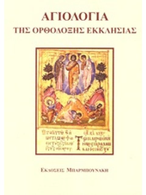 ΑΓΙΟΛΟΓΙΑ ΤΗΣ ΟΡΘΟΔΟΞΗΣ ΕΚΚΛΗΣΙΑΣ