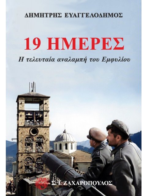 19 ΗΜΕΡΕΣ: Η ΤΕΛΕΥΤΑΙΑ ΑΝΑΛΑΜΠΗ ΤΟΥ ΕΜΦΥΛΙΟΥ