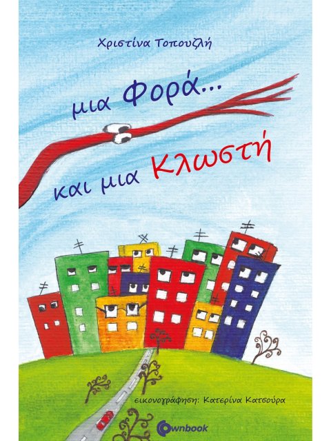 ΜΙΑ ΦΟΡΑ ΚΑΙ ΜΙΑ ΚΛΩΣΤΗ