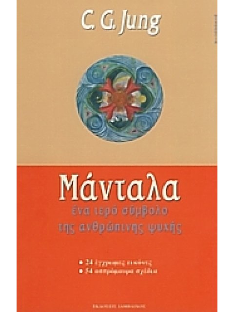 ΨΥΧΟΛΟΓΙΑ ΜΑΝΤΑΛΑ ΕΝΑ ΙΕΡΟ ΣΥΜΒΟΛΟ ΤΗΣ ΑΝΘΡΩΠΙΝΗΣ ΨΥΧΗΣ: 24 ΕΓΧΡΩΜΕΣ ΕΙΚΟΝΕΣ, 54 ΑΣΠΡΟΜΑΥΡΑ ΣΧΕΔΙΑ