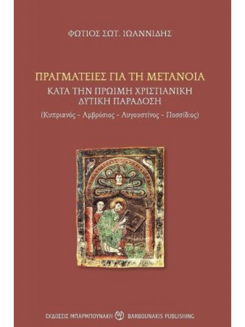 ΠΡΑΓΜΑΤΕΙΕΣ ΓΙΑ ΤΗ ΜΕΤΑΝΟΙΑ ΚΑΤΑ ΤΗΝ ΠΡΩΙΜΗ ΧΡΙΣΤΙΑΝΙΚΗ ΔΥΤΙΚΗ ΠΑΡΑΔΟΣΗ ΚΥΠΡΙΑΝΟΣ-ΑΜΒΡΟΣΙΟΣ-ΑΥΓΟΥΣΤΙ