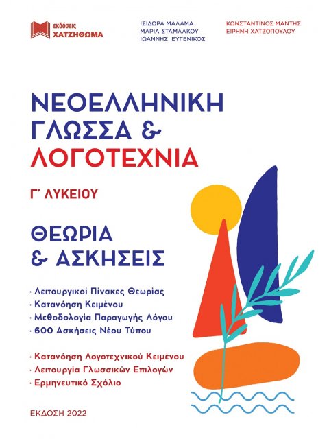 ΝΕΟΕΛΛΗΝΙΚΗ ΓΛΩΣΣΑ & ΛΟΓΟΤΕΧΝΙΑ Γ ΛΥΚΕΙΟΥ ( 2022 ) ΣΕΤ 3 ΒΙΒΛΙΩΝ 51 ΚΡΙΤΗΡΙΑ ΘΕΜΑΤΟΛΟΓΙΑΣ