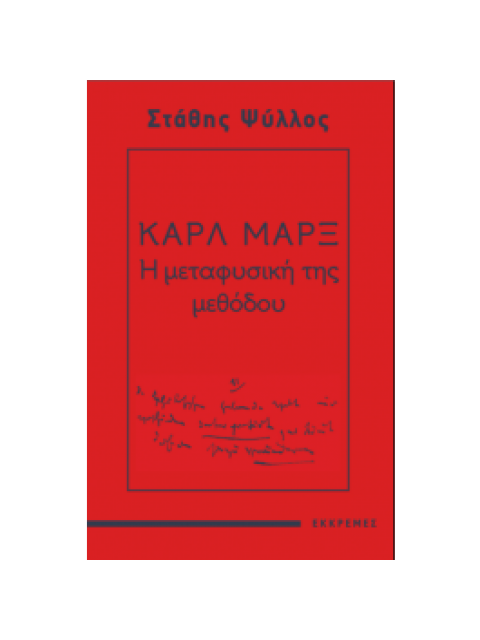 ΚΑΡΛ ΜΑΡΞ - Η μεταφυσική της μεθόδου