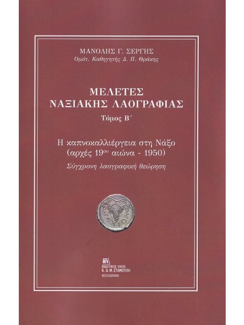 ΜΕΛΕΤΕΣ ΝΑΞΙΑΚΗΣ ΛΑΟΓΡΑΦΙΑΣ. ΤΟΜΟΣ Β΄ Η ΚΑΠΝΟΚΑΛΛΙΕΡΓΕΙΑ ΣΤΗ ΝΑΞΟ (ΑΡΧΕΣ 19ΟΥ ΑΙΩΝΑ - 1950). ΣΥΓΧΡΟΝ