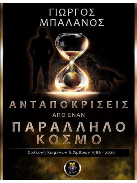 ΑΝΤΑΠΟΚΡΙΣΕΙΣ ΑΠΟ ΕΝΑΝ ΠΑΡΑΛΛΗΛΟ ΚΟΣΜΟ ΣΥΛΛΟΓΗ ΚΕΙΜΕΝΩΝ ΚΑΙ ΑΡΘΡΩΝ 1986-2020