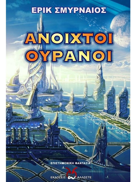 ΑΝΟΙΧΤΟΙ ΟΥΡΑΝΟΙ